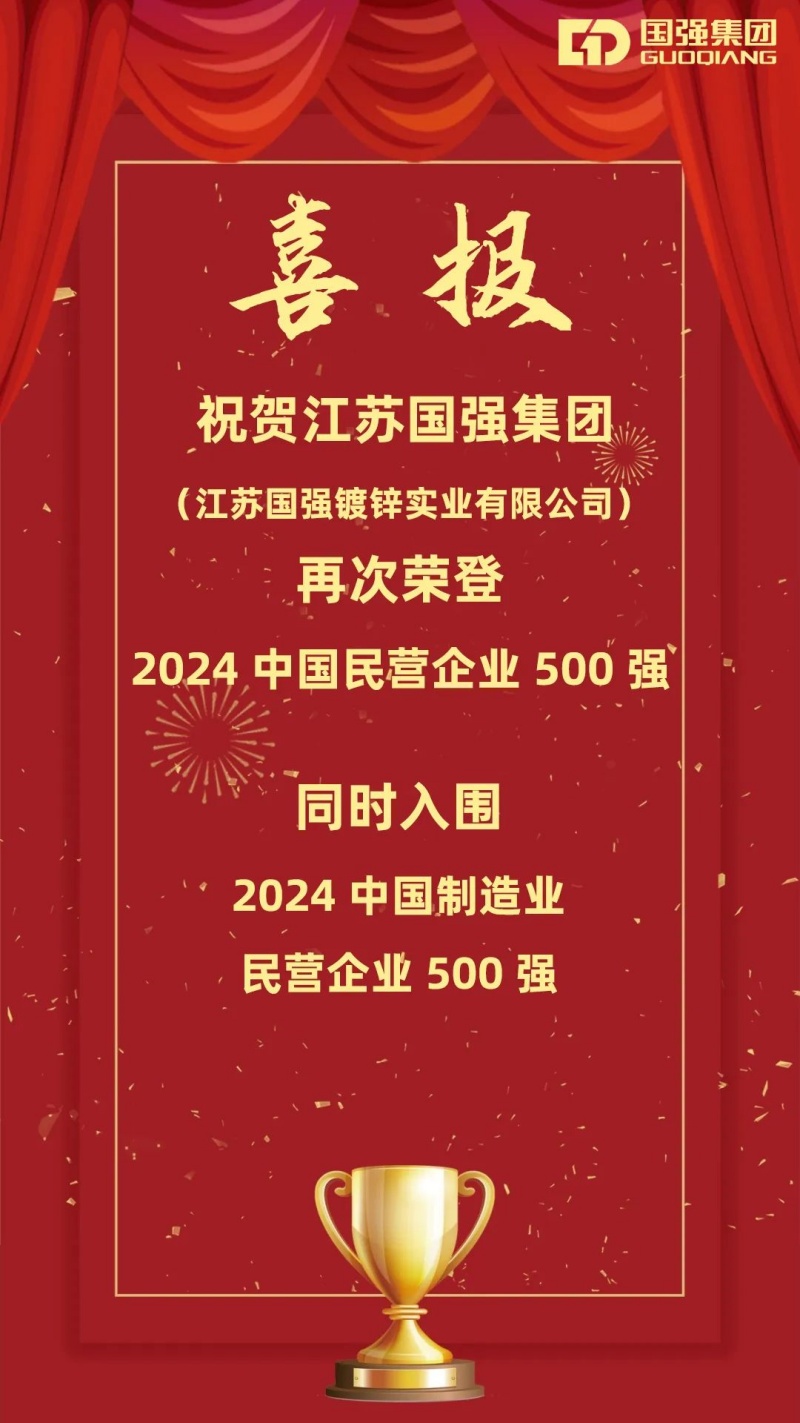 南方略咨詢客戶江蘇國強集團再次榮登中國民營企業500強榜單